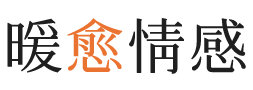 承德暖愈情感